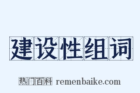 建设性组词是什么意思的图片